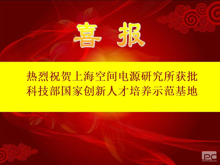 上海空间电源研究所 获批科技部国家创新人才培养示范基地