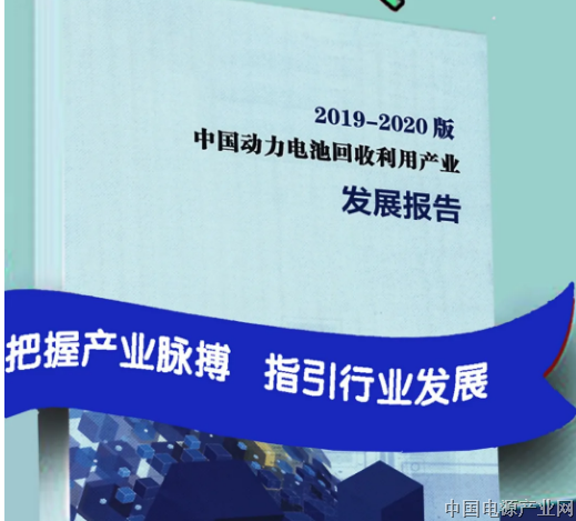 动力电池回收产业分析权威报告，见证一个绿色产业的崛起