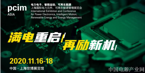 PCIM Asia 2020延期至11月举办