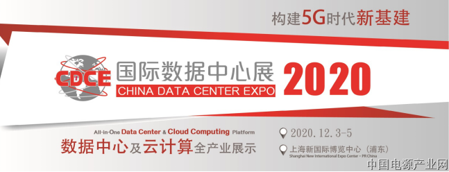 《2020年政府工作报告》再提“新基建” CDCE助力数据中心行业按下“快进键”