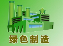 浅谈我国绿色制造体系的构建