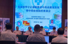 北京市生产制造业行业协会第一联合党委书记单位北京医药行业协会在京举办“推进中药高质量发展暨中药疫情防控”座谈会