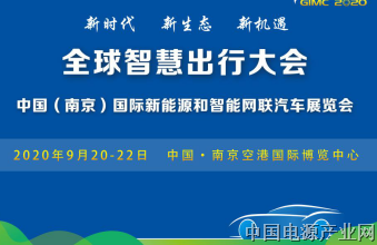 2020全球智慧出行大会9月在南京举办