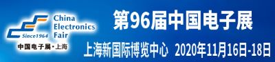 第96届中国电子展