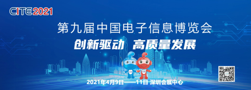 CITE2021——第九届中国电子信息博览会