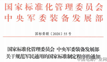 国家标准委、中央军委装备发展部：军民通用的国家标准不应涉及军事秘密