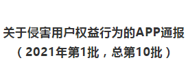 工信部通报今年首批157款侵害用户权益行为APP