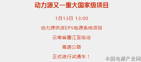 动力源EPS电源系统助力墨临高速试通车