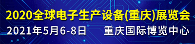 2021全球电子生产设备（重庆）博览会