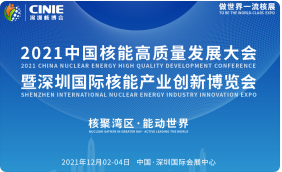 开启核能高质量发展新征程，2021深圳核博会即将盛大启幕