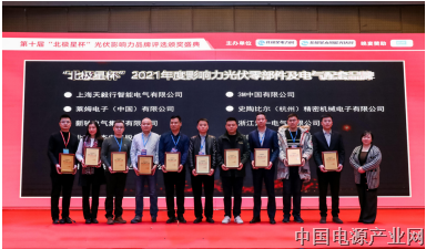 莱姆电子荣获“北极星杯”2021年度影响力光伏零部件及电气配套品牌奖