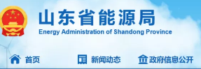 山东省能源局下发2022年全省电力市场交易工作通知！