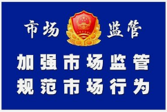 市场监管总局印发《法治市场监管建设实施纲要（2021-2025年）》（附答记者问）