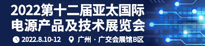 2022第十二届亚太国际电源产品及技术展览会