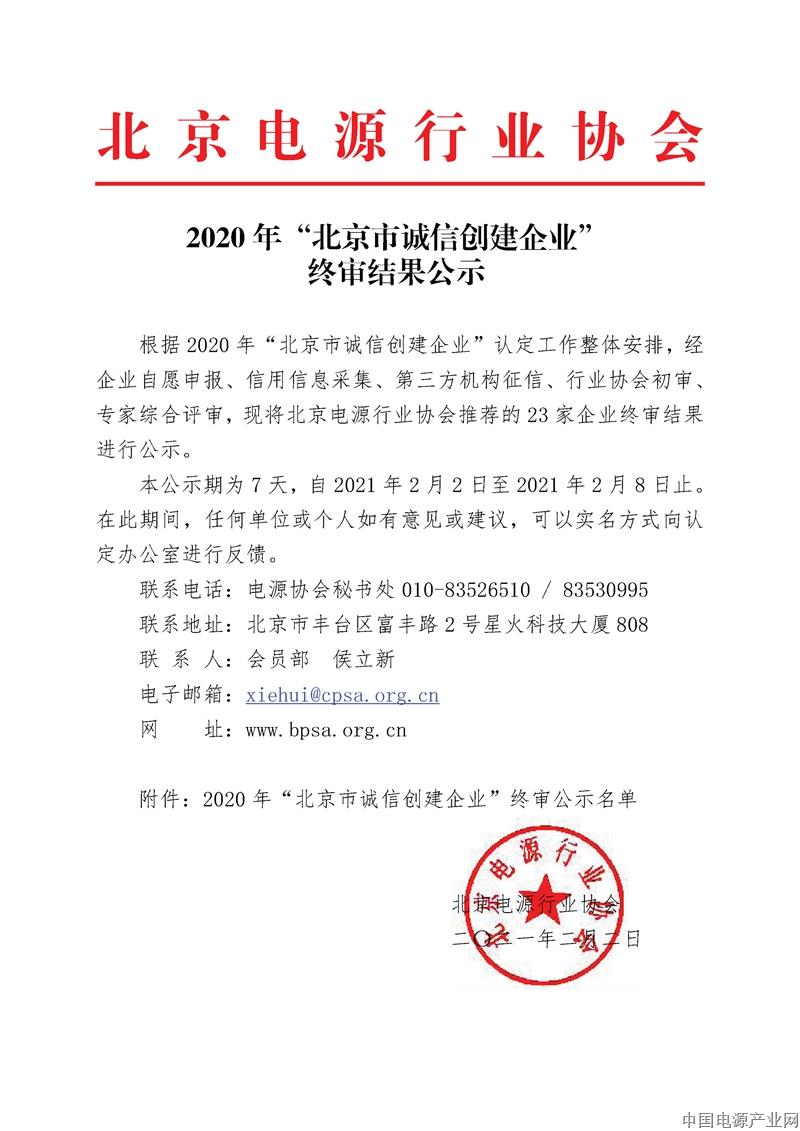 2020年“北京市诚信创建企业”初审结果公示_页面_1.jpg