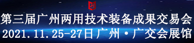 第三届广州两用技术装备成果交易会