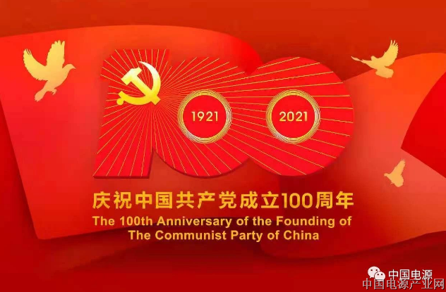 电源协会热烈庆祝中国共产党成立100周年！