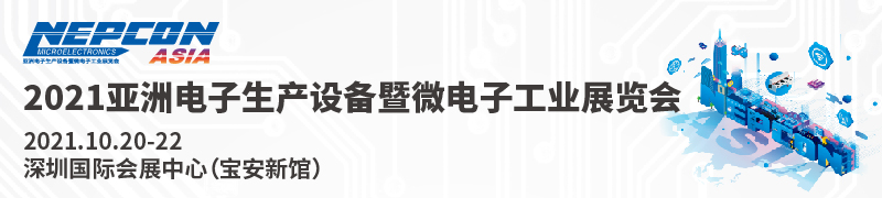 2021亚洲电子生产设备暨微电子工业展览会