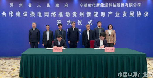 宁德时代与贵州省人民政府签署合作建设换电网络协议