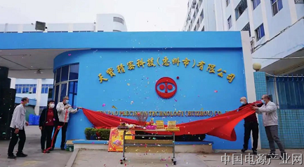 天宝集团旗下“天宝精密科技”揭牌亮相