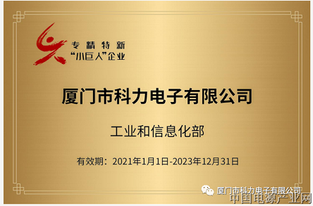祝贺科力电子获得国家工信部专精特新“小巨人”企业荣誉——乘风破浪二十载，砥砺前行创新篇！