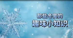 【视频】距离北京冬奥会开幕还有5天啦！不妨先来了解冬奥的趣味小知识