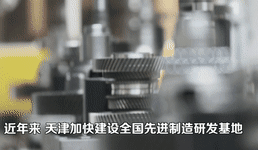 喜迎二十大丨天津：大力实施制造业立市战略 助力高质量发展