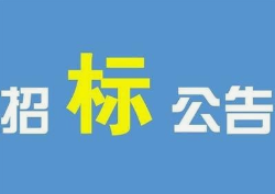 第三十二期 ——天宝集团招标报名公告