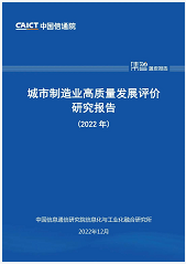 中国信通院发布《城市制造业高质量发展评价研究报告（2022年）》