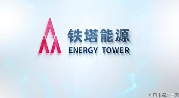 【视频】中国铁塔能源有限公司宣传片