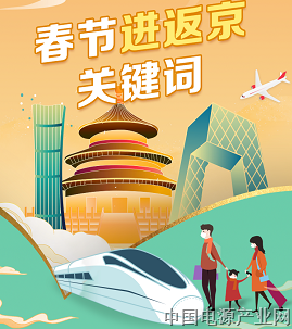 春节进返京这几个关键词很重要