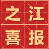 杭州之江有机硅化工有限公司获“国家企业技术中心”荣誉