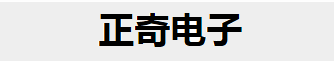 正奇电子科技有限公司