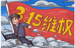 明确了！3月15日起施行！
