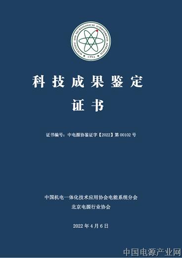 中电源协鉴证字【2022】第00102号-日玛公司-科技成果鉴定证书(1)_副本.jpg