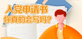 入党申请书应该怎么写？