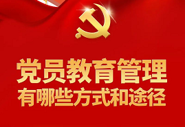 党员教育管理有哪些方式和途径？