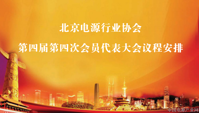北京电源行业协会第四届第四次会员代表大会议程安排