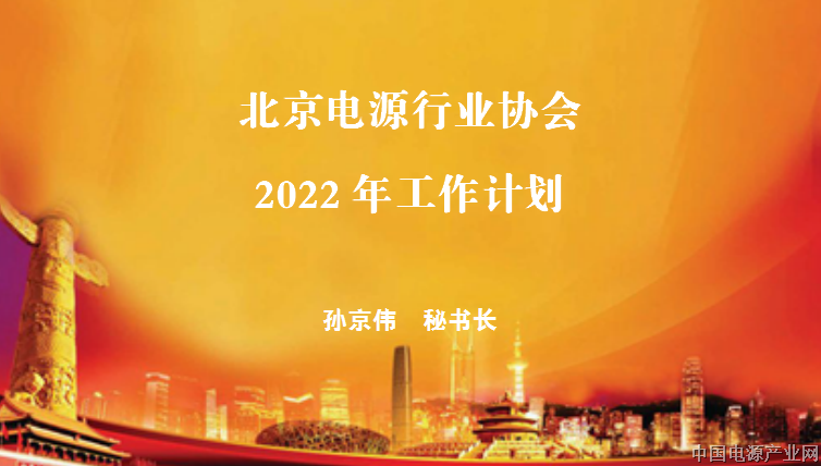 北京电源行业协会2022年工作计划