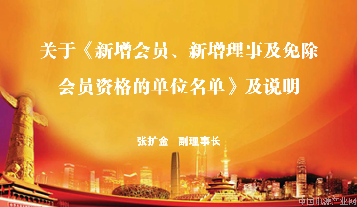 关于《新增会员、新增理事及免除会员资格的单位名单》及说明