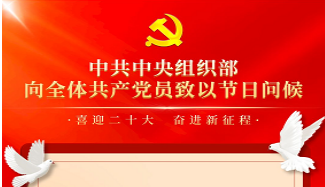 中共中央组织部 向全体共产党员致以节日问候!