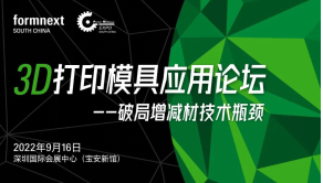 破局增减材技术瓶颈-9月16日3D打印模具应用论坛