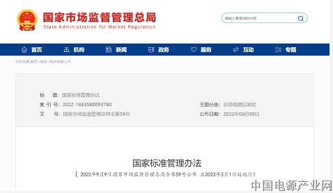 《国家标准管理办法》发布 明年3月1日起施行