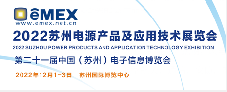 2022苏州电源产品及应用技术展览会