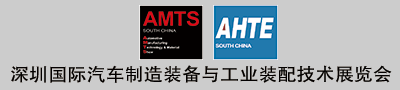 AMTS & AHTE South China 2022深圳国际汽车制造装备与工业装配技术展览会