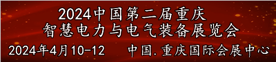 2024中国第二届重庆智慧电力与电气装备展览会