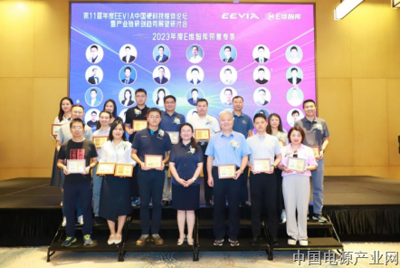 第11届年度EEVIA中国硬科技媒体论坛暨产业链研创趋势展望研讨会大咖云集共叙产业发展