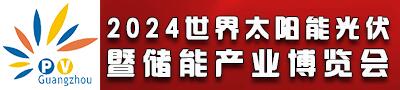 2024世界太阳能光伏暨储能产业博览会