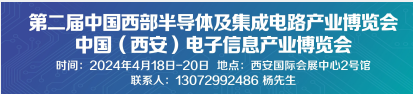 第二届中国西部半导体及集成电路产业博览会