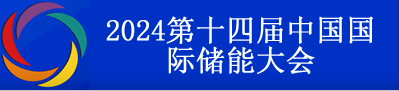 2024第十四届中国国际储能大会暨展览会